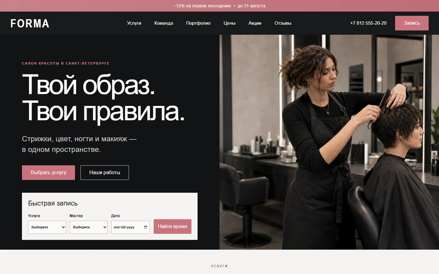 Первый экран сайта салона красоты FORMA