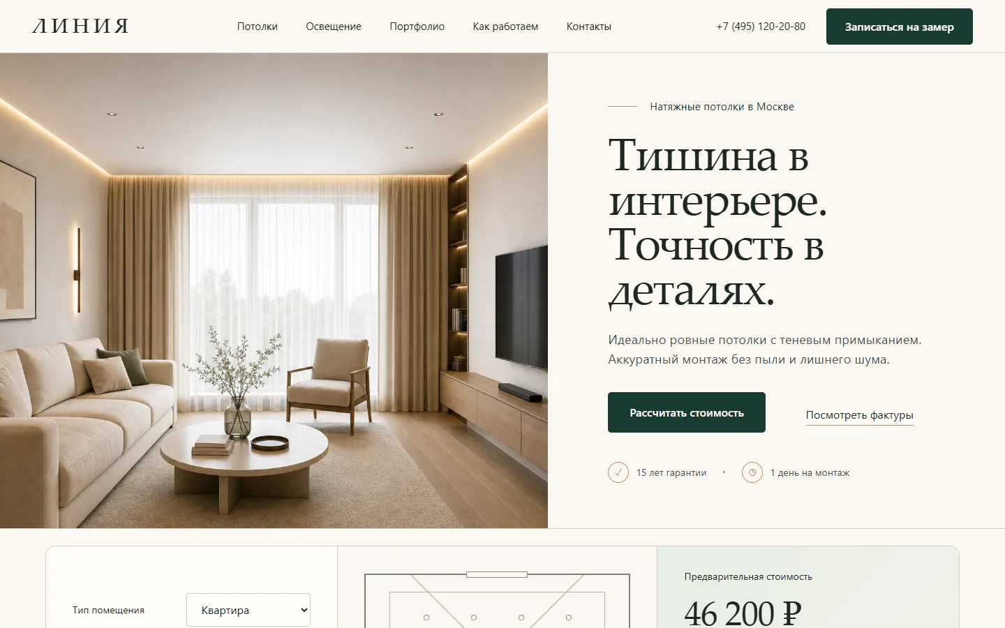 Первый экран сайта натяжных потолков «ЛИНИЯ»