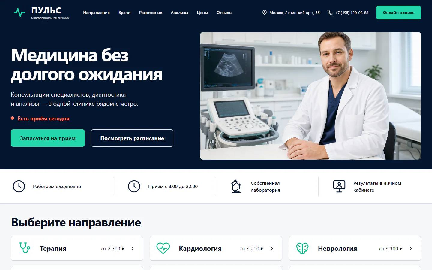 Первый экран сайта многопрофильной клиники «ПУЛЬС»