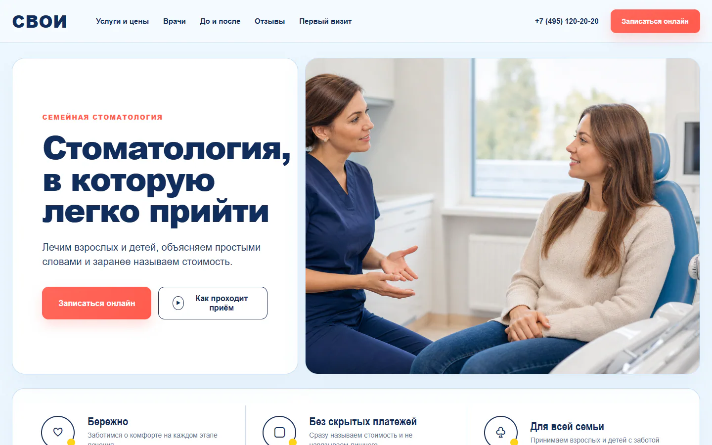 Первый экран сайта семейной стоматологии «СВОИ»